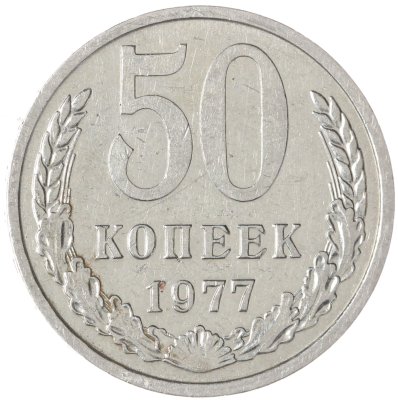 купить 50 копеек 1977