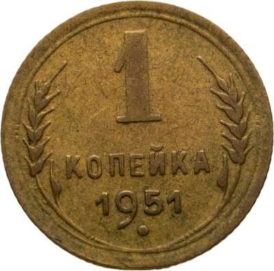 купить 1 копейка 1945