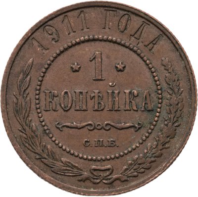 купить 1 копейка 1911 СПБ