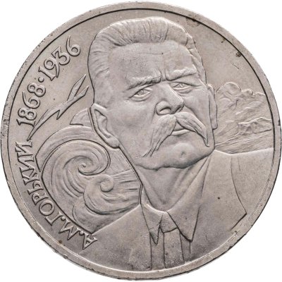 купить 1 рубль 1988 "120 лет со дня рождения А.М. Горького"