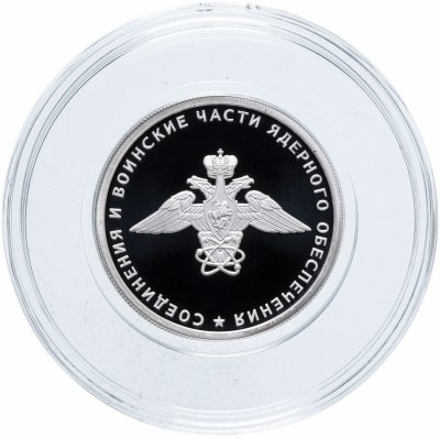 купить 1 рубль 2019 СПМД "Соединения и воинские части ядерного обеспечения Министерства обороны Российской Федерации: Эмблема"