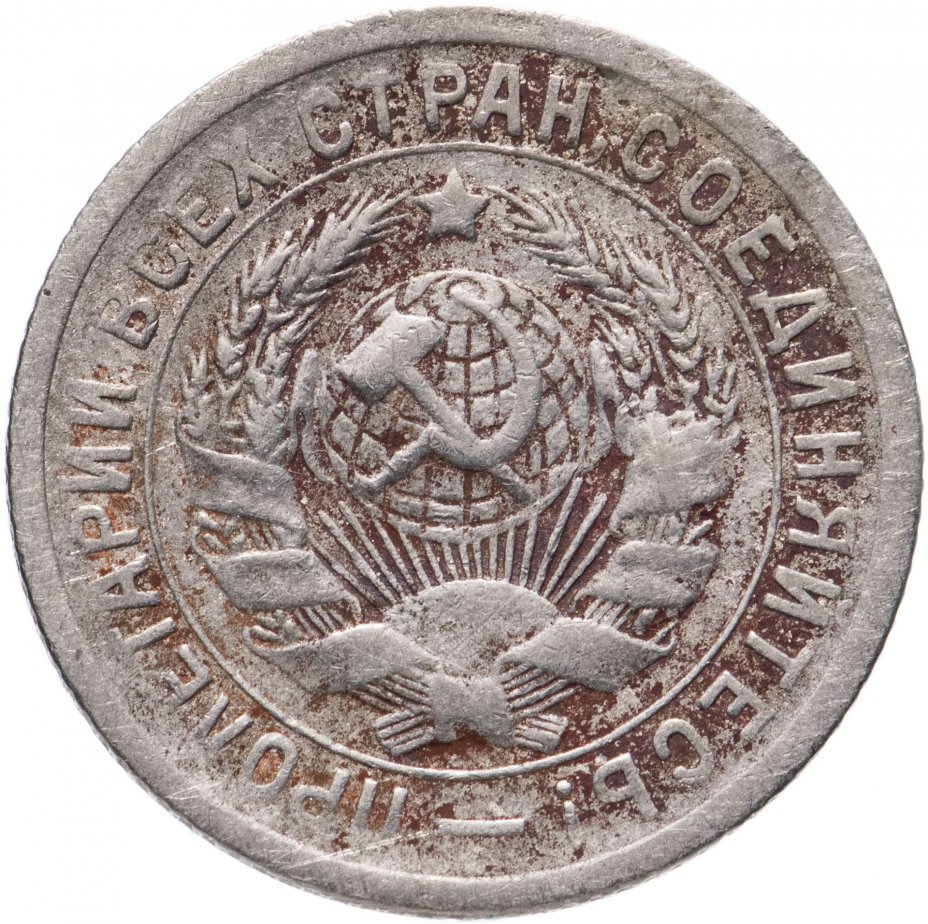 Монета 1931. 20 Копеек 1932 специальный чекан. 15 Копеек 1931. Серебряные монеты СССР С 1921. 20 Копеек 1932 года стоимость.