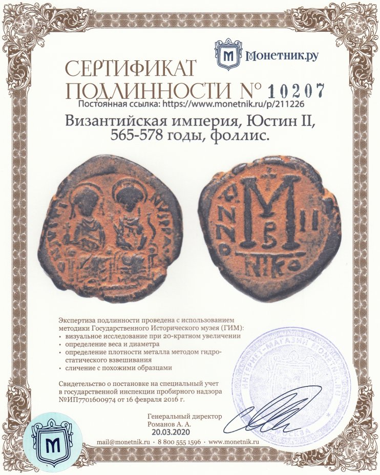 Сертификат подлинности Византийская империя, Юстин II, 565-578 годы, Фоллис. М.Д. Никомедия