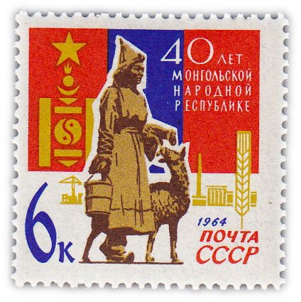купить 6 копеек 1964 "40 лет Монгольской Народной Республике (МНР)"