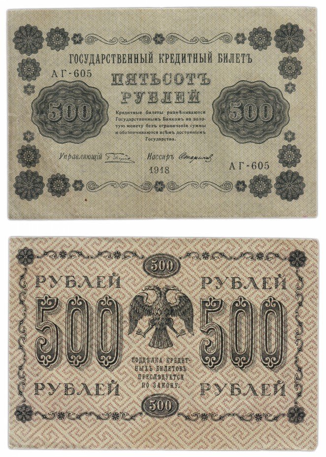 купить 500 рублей 1918 Пермская фабрика ГОЗНАК