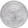 Купить 20 копеек 1921