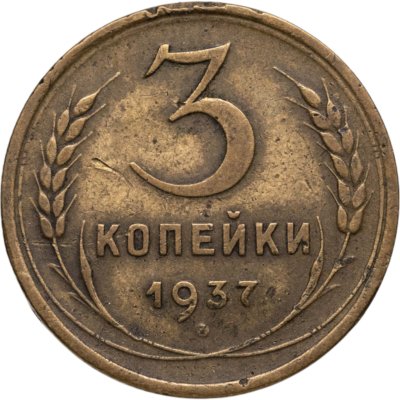 купить 3 копейки 1937