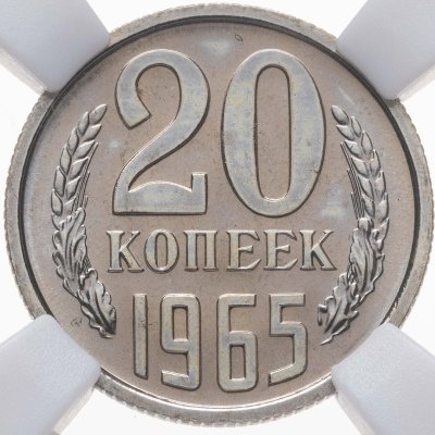 купить 20 копеек 1965 в слабе ННР PL 65