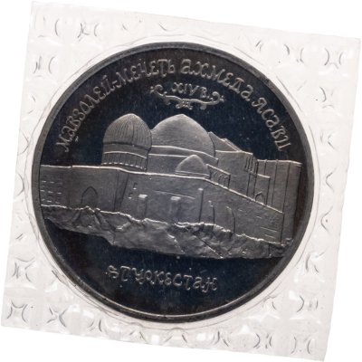 купить 5 рублей 1992 ЛМД Мавзолей-мечеть Ахмеда Ясави в г. Туркестане