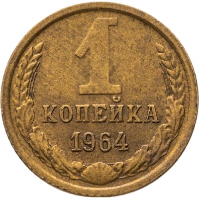 купить 1 копейка 1964