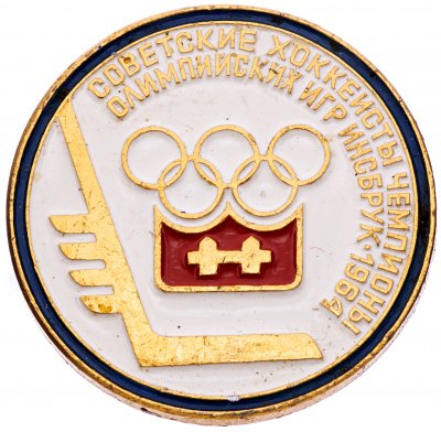 купить Значок Советские Хоккеисты Чемпионы мира и Европы по хоккею Инсбрук 1964 (Разновидность случайная )