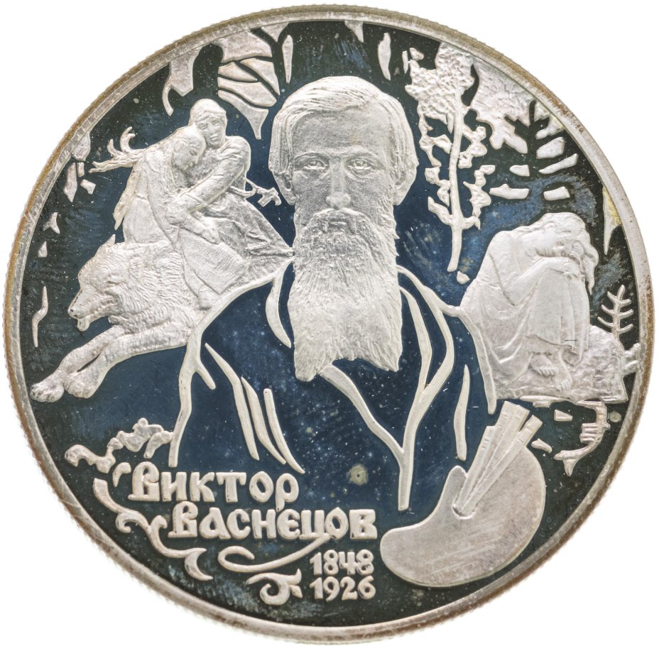 Монета 2 рубля 1998 СПМД 150-летие со дня рождения В.М. Васнецова ...