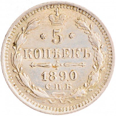 Купить 5 копеек 1890 СПБ-АГ