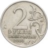 Купить 2 рубля 2000 "Москва - города герои"