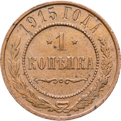 купить 1 копейка 1915