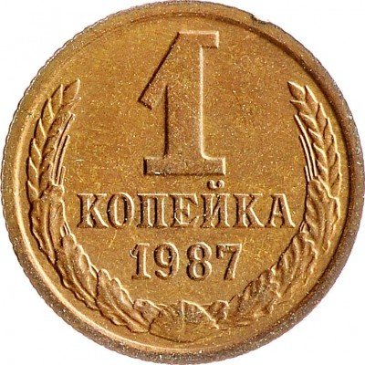Купить 1 копейка 1987