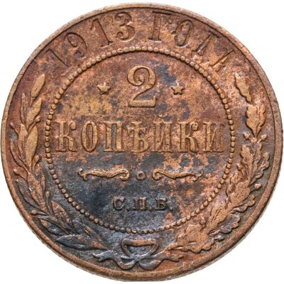 купить 2 копейки 1913 СПБ