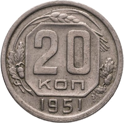 купить 20 копеек 1951