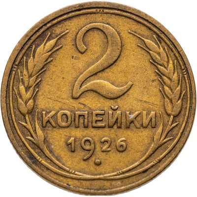 купить 2 копейки 1926