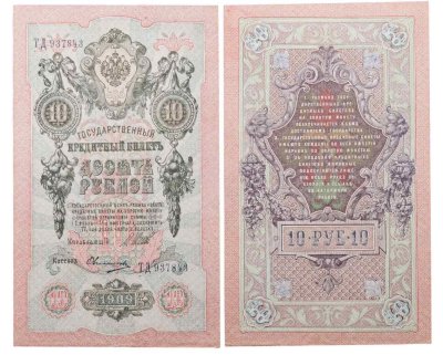 купить 10 рублей 1909 управляющий Шипов, кассир Овчинников