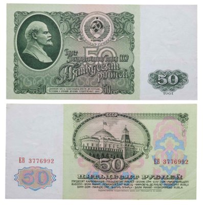 купить 50 рублей 1961 серия ЕВ