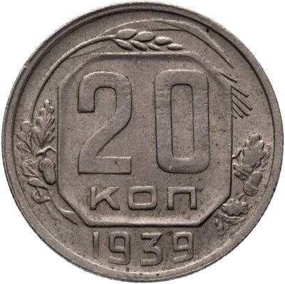 купить 20 копеек 1939