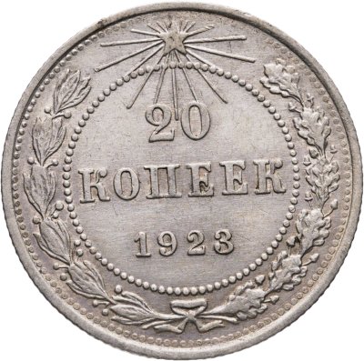 купить 20 копеек 1923