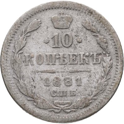 купить 10 копеек 1881 СПБ-НФ