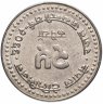 Купить Непал 25 рупий  2010 года 25 лет телевидению