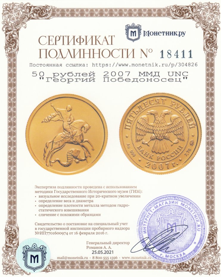 Сертификат подлинности 50 рублей 2007 ММД UNC "Георгий Победоносец"