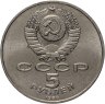 Купить 5 рублей 1988 "Софийский собор в Киеве", мешковая сохранность