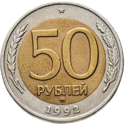 купить 50 рублей 1992 ММД