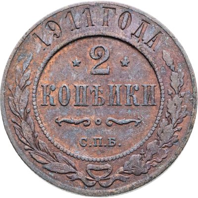 купить 2 копейки 1911 СПБ