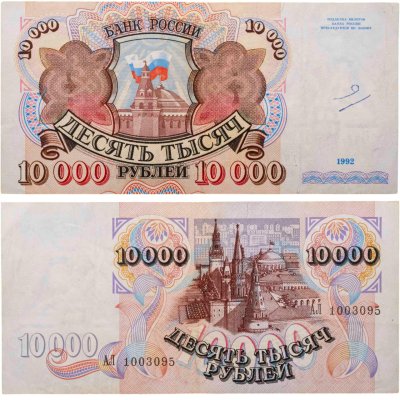 купить 10000 рублей 1992 года
