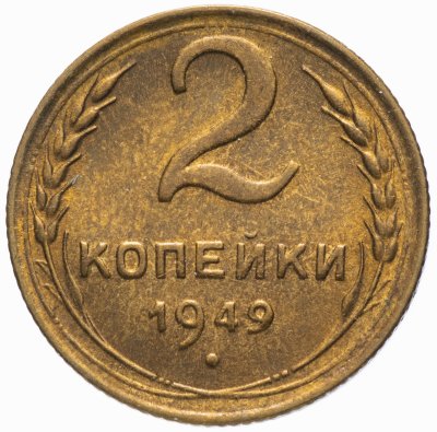 Купить 2 копейки 1949 штемпельный блеск