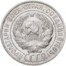 Купить 20 копеек 1927