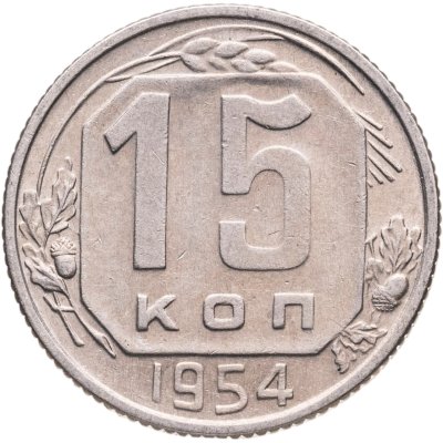 купить 15 копеек 1954