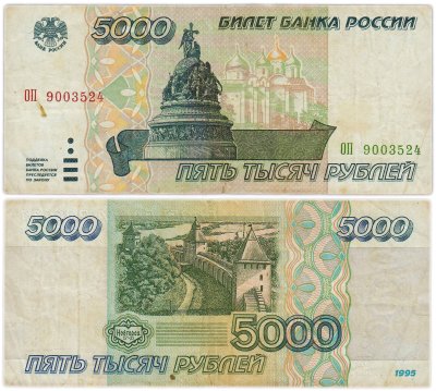 купить 5000 рублей 1995