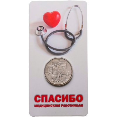 купить 25 рублей 2020 ММД "Самоотверженный труд медицинских работников (COVID-19, пандемия коронавируса, медики)" в блистере
