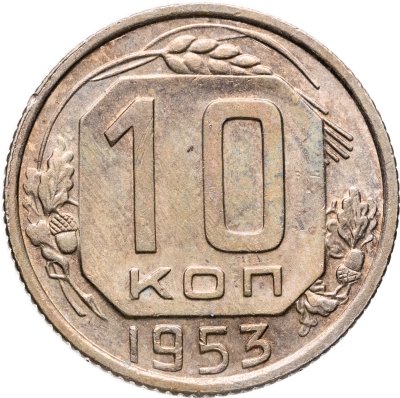 купить 10 копеек 1953