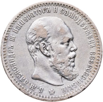 купить 1 рубль 1890 АГ