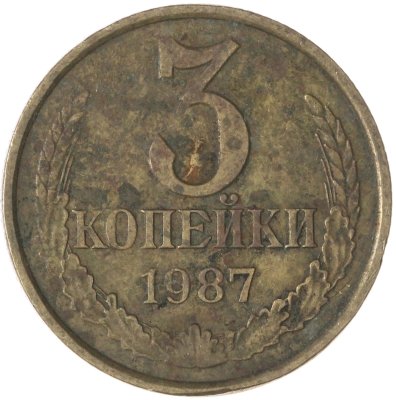 купить 3 копейки 1987