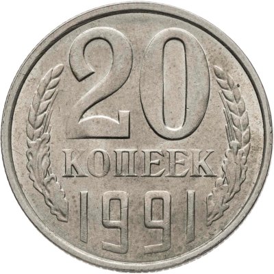 купить 20 копеек 1991 Л, Федорин №175