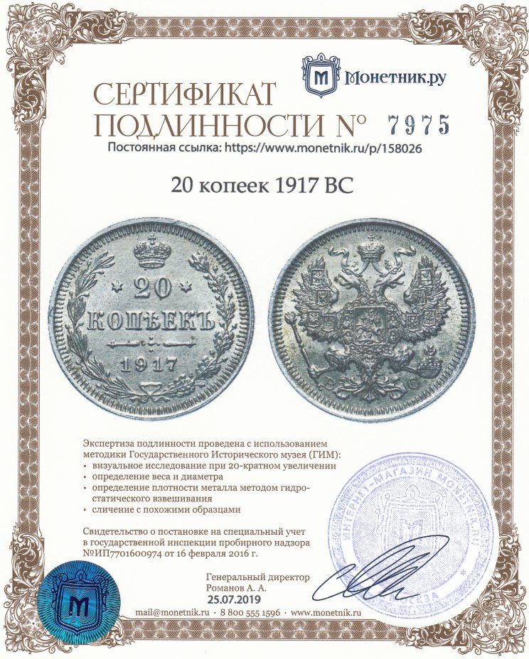Сертификат подлинности 20 копеек 1917 ВС