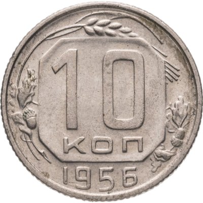 купить 10 копеек 1956