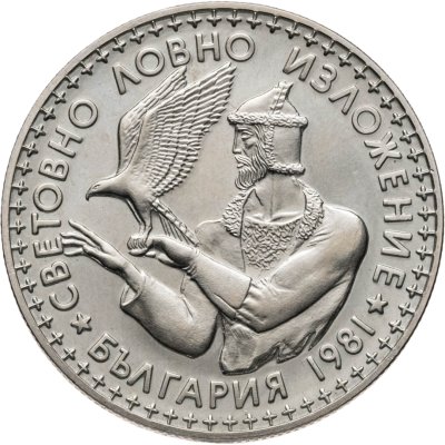 купить Болгария 2 лева 1981 Международная выставка охоты