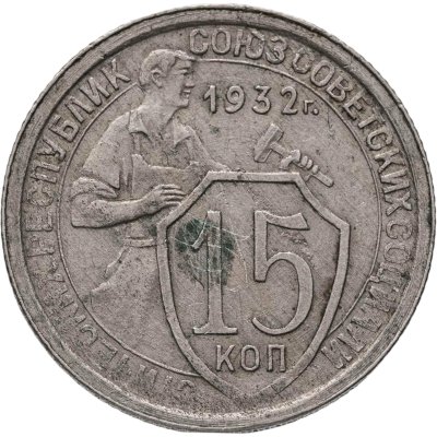купить 15 копеек 1932