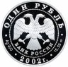 Купить 1 рубль 2002 СПМД Proof "Красная книга - Амурский горал"