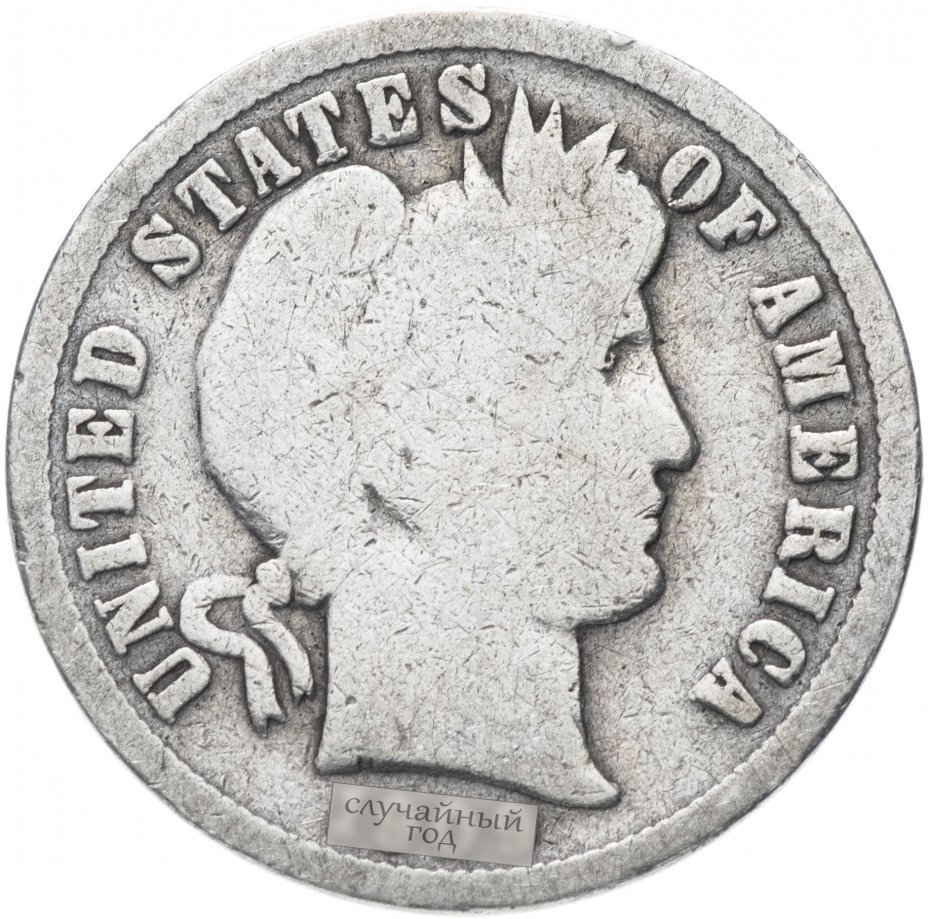 купить США 1 дайм (10 центов) 1899-1916 Barber Dime (дайм «Барбер»)