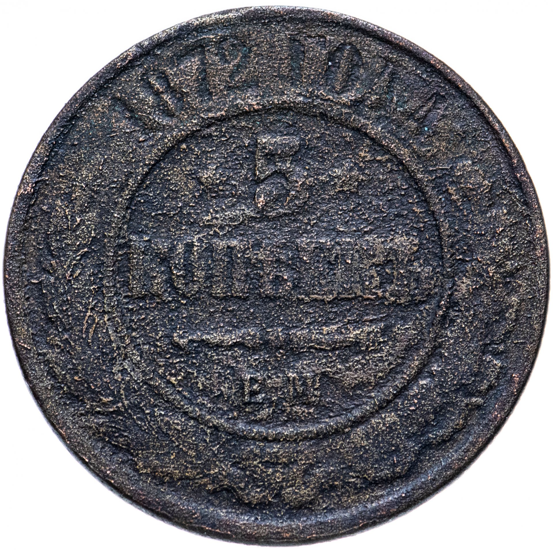 5 копеек 1872. Монета 5 копеек 1872. Медная монета 1872. 1872 Г. пять копеек монета. Монета 1872 года.